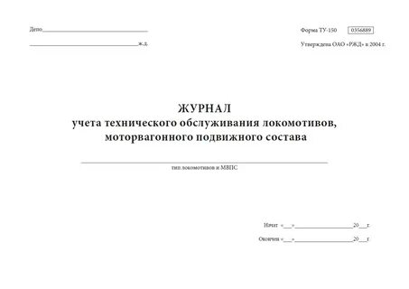 Формы журналов ржд