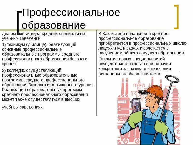 Система начального и среднего профессионального образования. Доклад на тему профессиональные образования. Профессиональное образование в России. Высшее и среднее профессиональное образование. Среднее профессиональное образование виды.