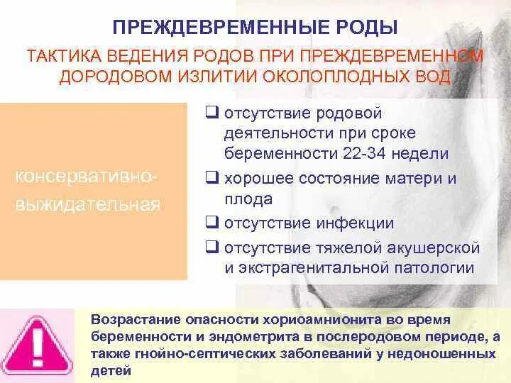 Безводный период норма. Тактика ведения родов. Преждевременное излитие околоплодных вод тактика ведения родов. Тактика ведения при преждевременных родах. Преждевременное отхождение околоплодных вод тактика.