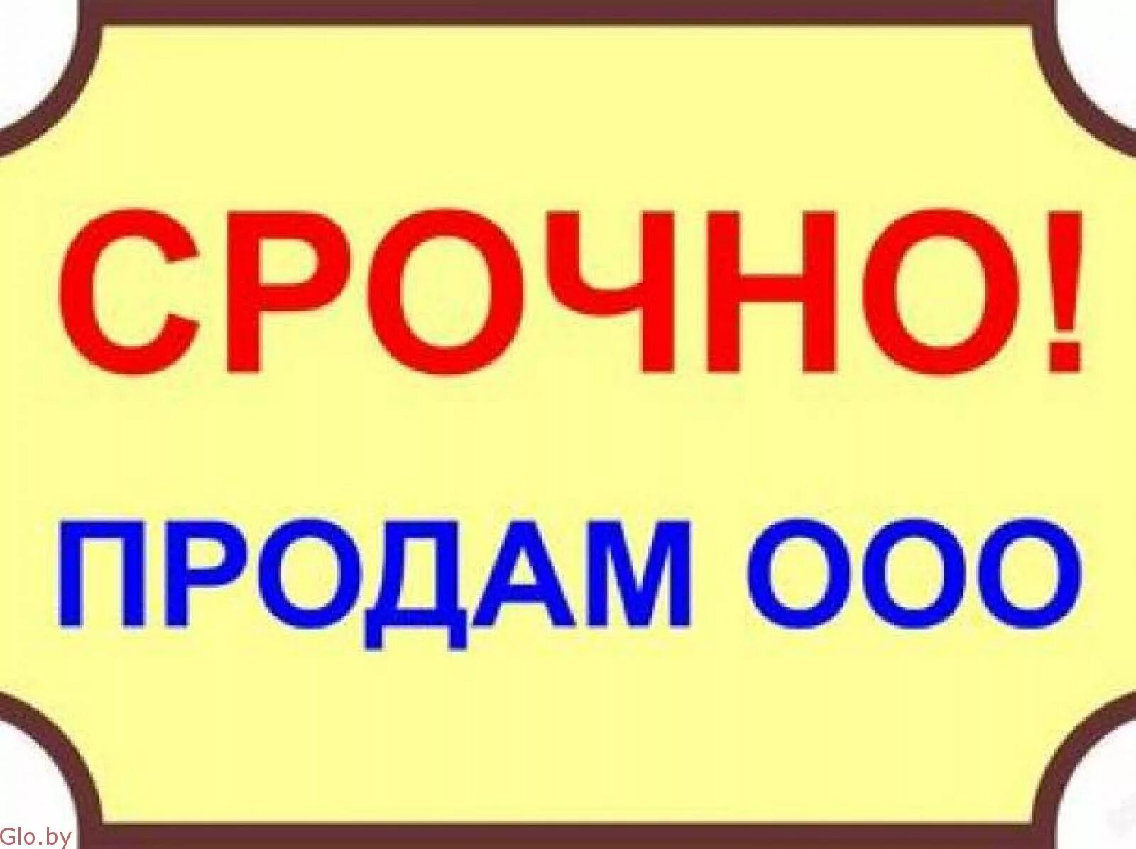 Купить ооо в спб. Продается ООО. Готовые фирмы ООО. Срочно продается. Продается ООО без долгов.