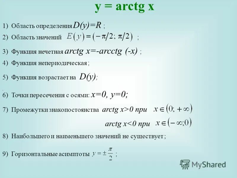 Область значения функции 8 класс алгебра. D R область определения. Область определения функции y arcctg x. Область определения функции арктангенс. Область определения arcctg.