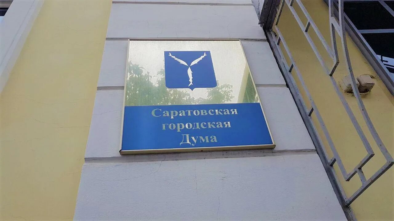 Здание правительства саратова. Саратовская областная дума логотип. Городская дума города саратова. Саратовская городская дума здание. Городская дума города саратова.