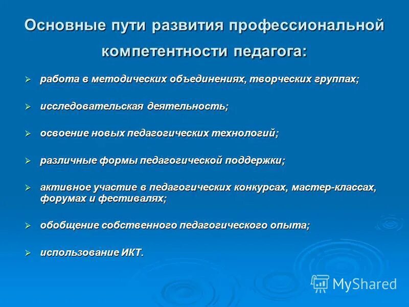 Естественнонаучная компетенция. Пути развития профессиональной компетентности педагога. Пути формирования профессиональной компетентности педагога. Этапы формирования профессиональной компетентности педагога. Совершенствование профессиональной компетентности учителя.