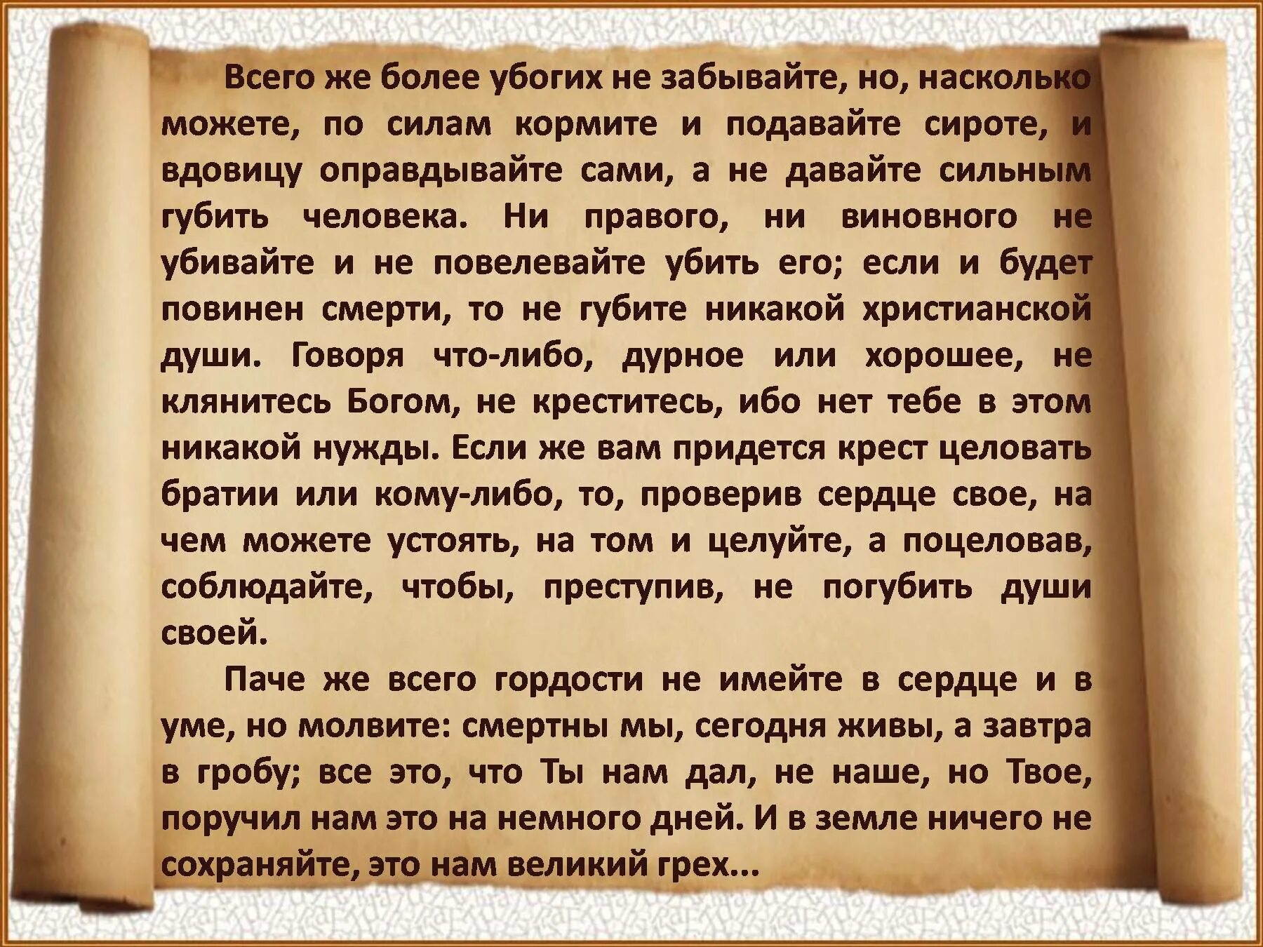 Удаться насколько. Всего же более убогих не забывайте но насколько. Убогих не забывайте. Убогих не забывайте , подавайте сироте и вдовицу. Дети Мои, убогих не забывайте.