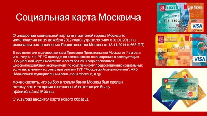 Социальная карта москвича данные. Соц карта москвича. Скидка по социальной карте москвича. Карта москвича скидки в магазинах. Социальная карта москвича виртуальная.