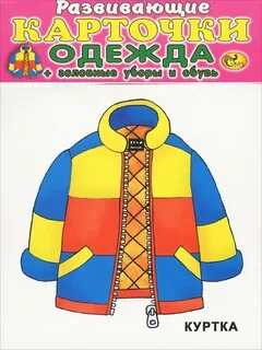 Дидактический материал одежда