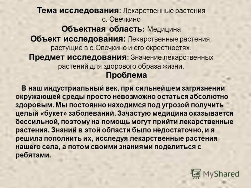 Исследовательские работы по растениям. Исследовательская работа лекарственные. Предмет исследования в аптеке. Исследовательская работа лекарственные. Доклад о лекарственных травах.