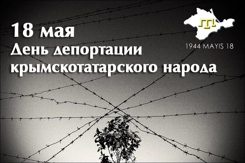 18 мая дата. 18 Мая 1944 депортация крымских татар. 18 Мая депортация крымских татар. 18 Мая выселение крымских татар. День депортации.