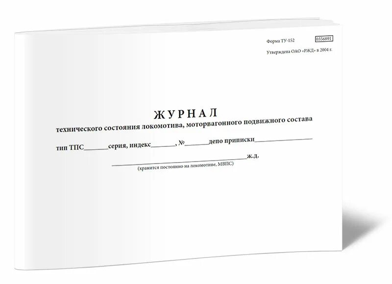 Дневник ржд. Журнал технического состояния МВПС формы ту-152. Бортовой журнал Локомотива формы ту-152. Журнал технического состояния Локомотива формы ту-152. Журналу формы ту-152 жд4.