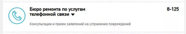 Ростелеком ремонтное. Бюро ремонта телефонов. Бюро ремонта городской телефонной сети. Бюро ремонта телефонов Ростелеком. Номер бюро ремонта телефонов.