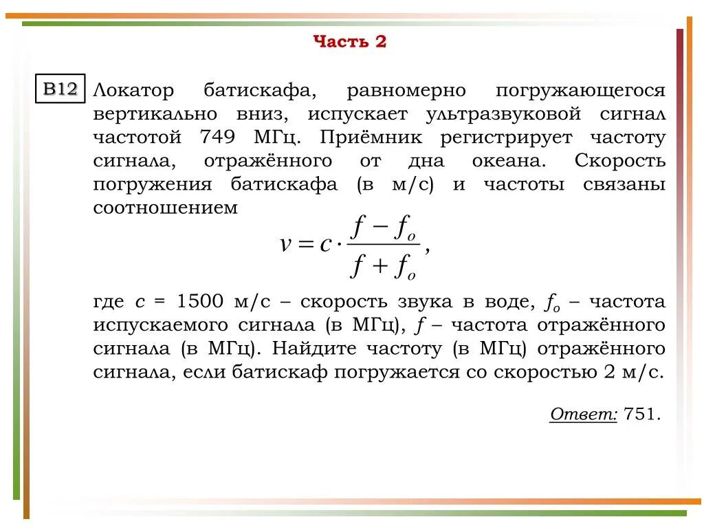 Формула скорости погружения. Локатор батискафа равномерно погружающегося вертикально вниз. Локатор батискафа равномерно погружающегося вертикально вниз 749 МГЦ. Локатор батискафа равномерно. Частота испускаемого сигнала и частота отражения.