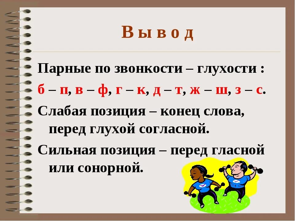 Звонкий и не нужен. Парные по глухости-звонкости согласные в корне. Слова с парными по глухости-звонкости согласными. Паонве пи гоухомти заонкости согласнае викорне. Парные по звонкости-глухости согласные в корне слова.