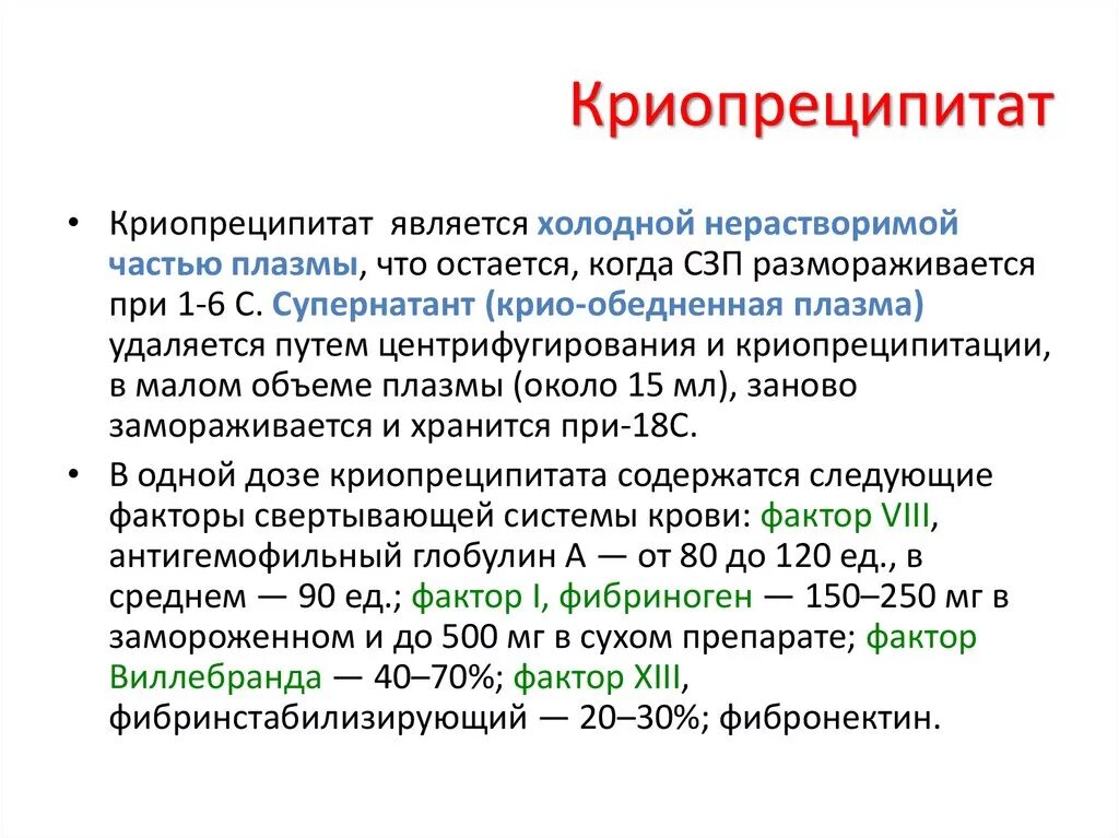 Концентрат тромбоцитов хранится при температуре градусов. Криопреципитат. Криопреципитата плазмы это. Криопреципитат препарат. Криопреципитат показания.