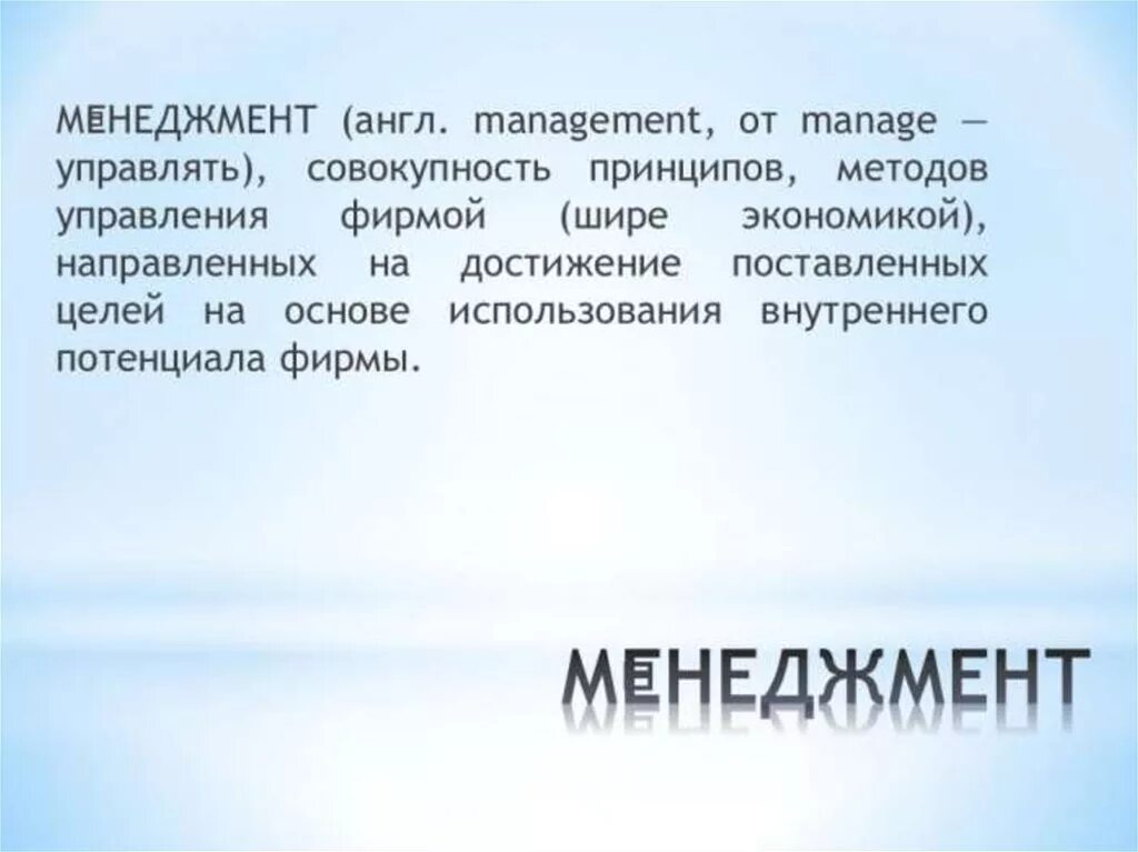 Мотивация основа управления. Основы менеджмента презентация. Презентация на тему : основы менеджмента. Презентация по менеджменту для студентов. Менеджмент слайды.