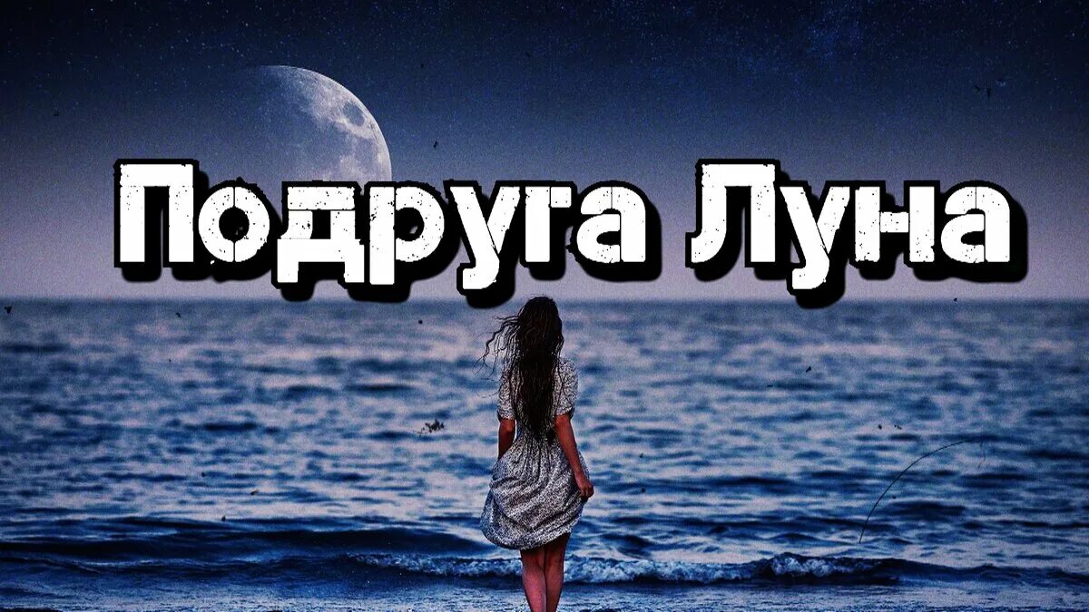 Песни подруга луна. Подруга Луна. Подруга Луна песня.