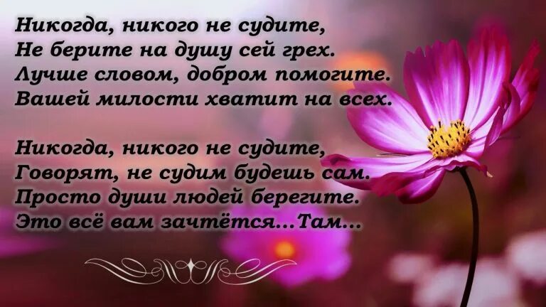 Стих не судите других. Не судите стихотворение. Стихи не суди и не судим будешь. Стих не судите люди. Песни берущие за душу русские