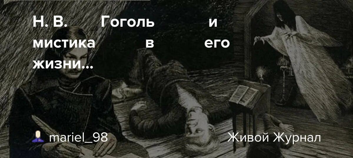 Гоголь мистика. Савва бродский иллюстрации шинель. Савва бродский гоголь. Гоголь мистика. Гоголь мистика в его жизни.
