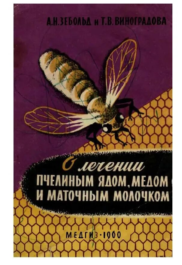 Состав пчелиного яда. Книга лечение пчелиными продуктами. Яд и мёд.