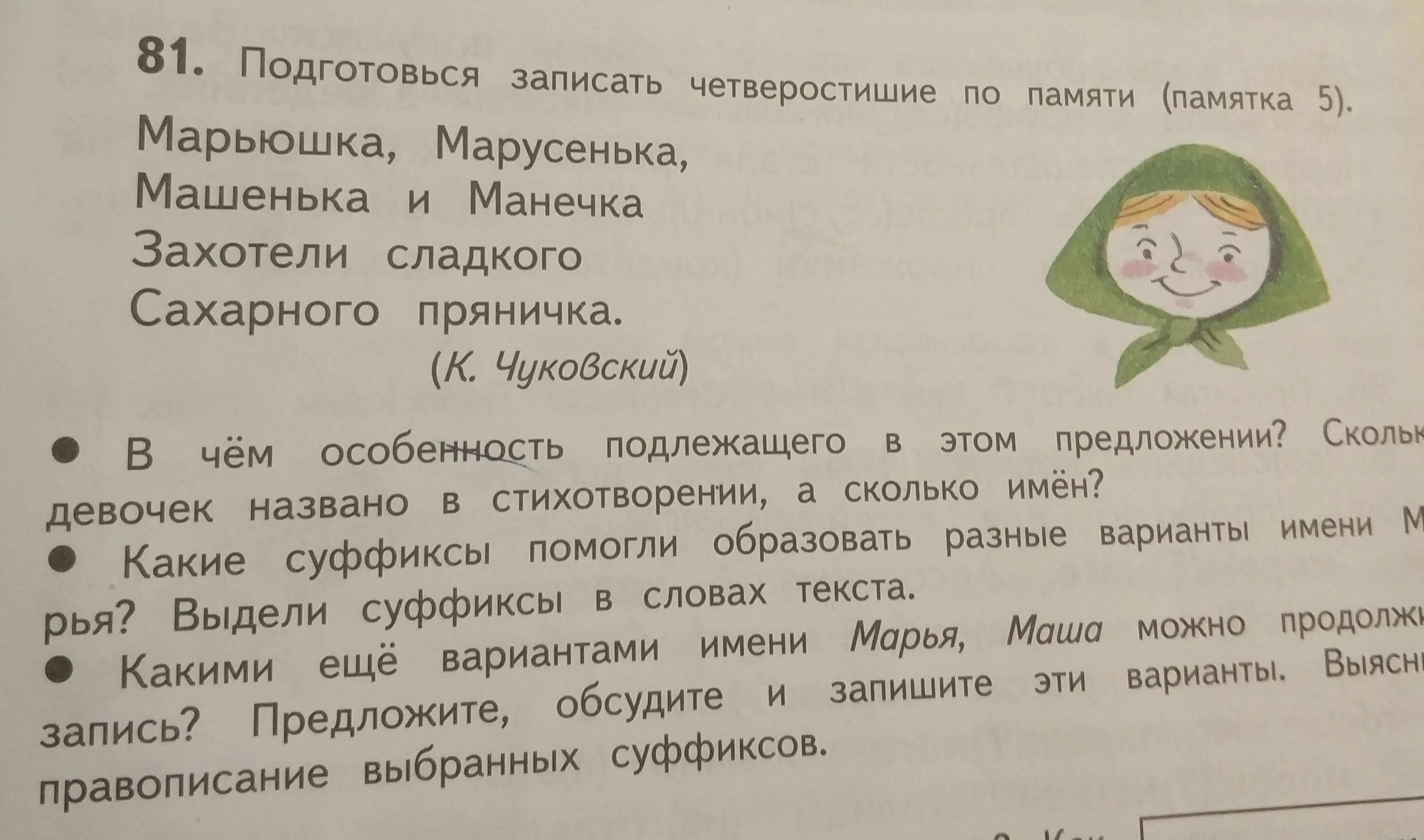 Запиши по памяти стихотворение. Подготовься к письму по памяти. ( Памятка),. Марьюшка Марусенька Машенька и Манечка. К.Чуковский Марьюшка Марусенька Машенька и Манечка. Загадки Чуковского про Марьюшка Марусенька Машенька и Манечка.