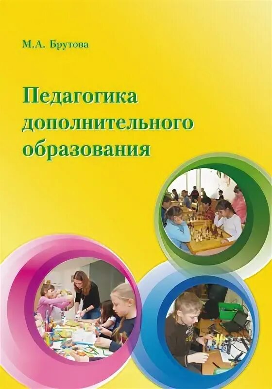 Учебно методическое пособие дополнительного образования. Методическое пособие дополнительное образование. педагогика в дополнительном образовании книги. педагогика дополнительного образования учебник.