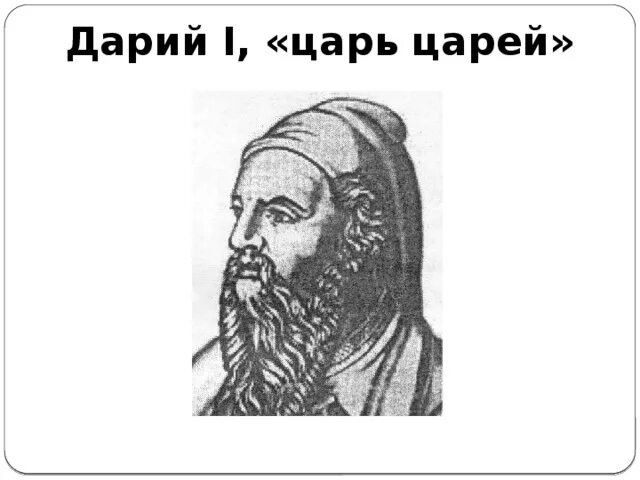 Дарий первый история 5 класс. Дарий 1 факты. Дарий 1 история 5 класс.