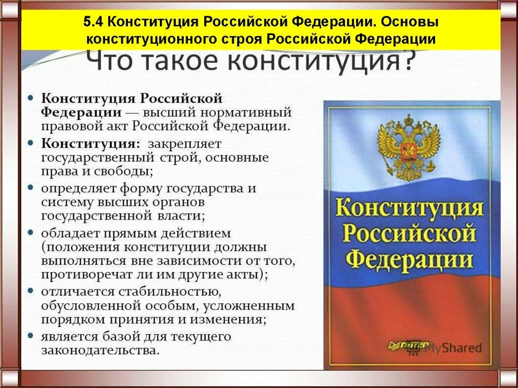 Охрана здоровья как значимая ценность общества конституция. Основы Конституции Российской Федерации кратко. Основы государства по Конституции. Конституционный Строй РФ. Основs Конституции Российской Федерации.