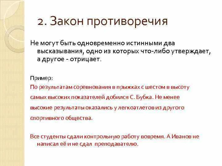 Закон противоречия. Закон противоречия примеры. 2. Закон противоречия. Примеры противоречивости закона.