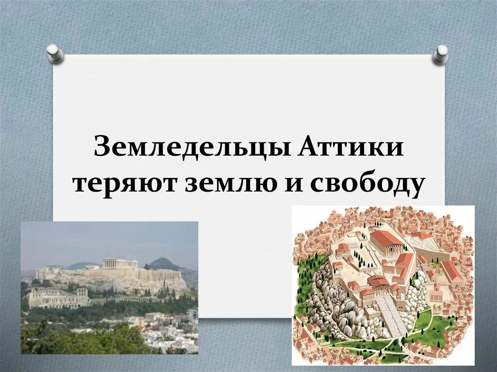 Земледельцы аттики теряют землю