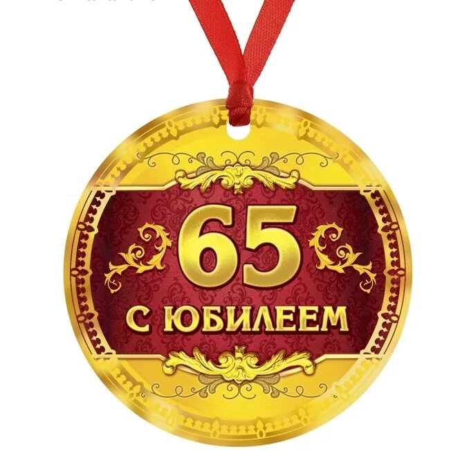 Юбилей медаль слова. Медаль с юбилеем. Медаль "с юбилеем 65". Медаль *с днем рождения*. Медаль 65 лет юбилей женщине.