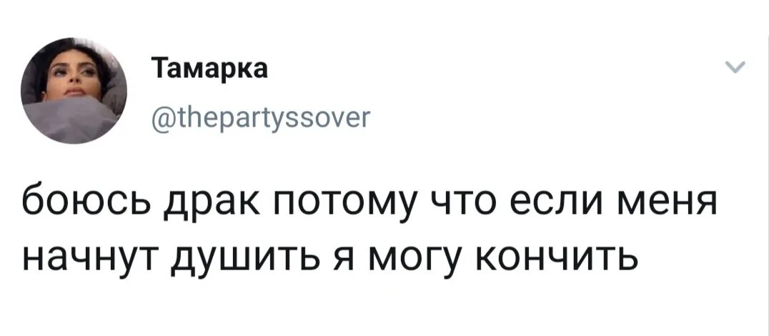 Боюсь драк потому что если меня начнут душить боюсь. Шутки кончились. Мем душит