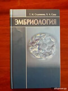 Эмбриология учебник