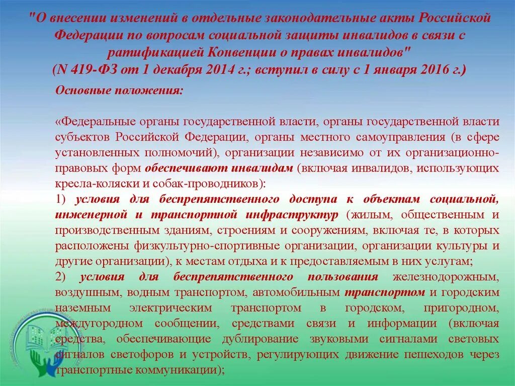 Условия для беспрепятственного доступа к объектам культуры это. ФЗ 419. 419 фз с изменениями