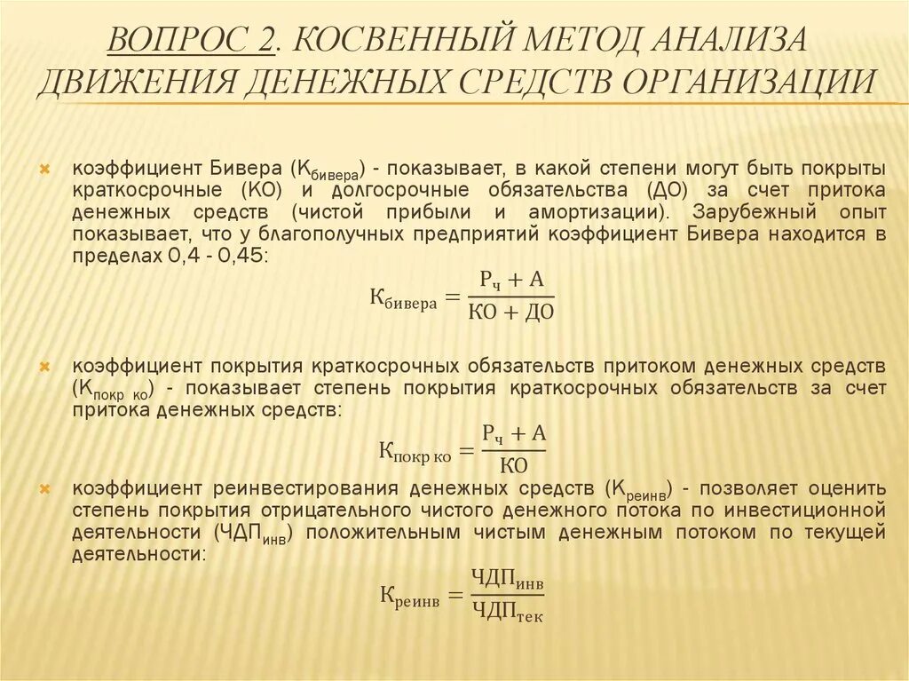 Косвенный анализ денежных средств. Коэффициент реинвестирования денежных потоков. Анализ движение денежных средств предприятия коэффициентным методом. Косвенный методы анализа движения денежных средств. Коэффициент реинвестирования чистого денежного потока в организации.