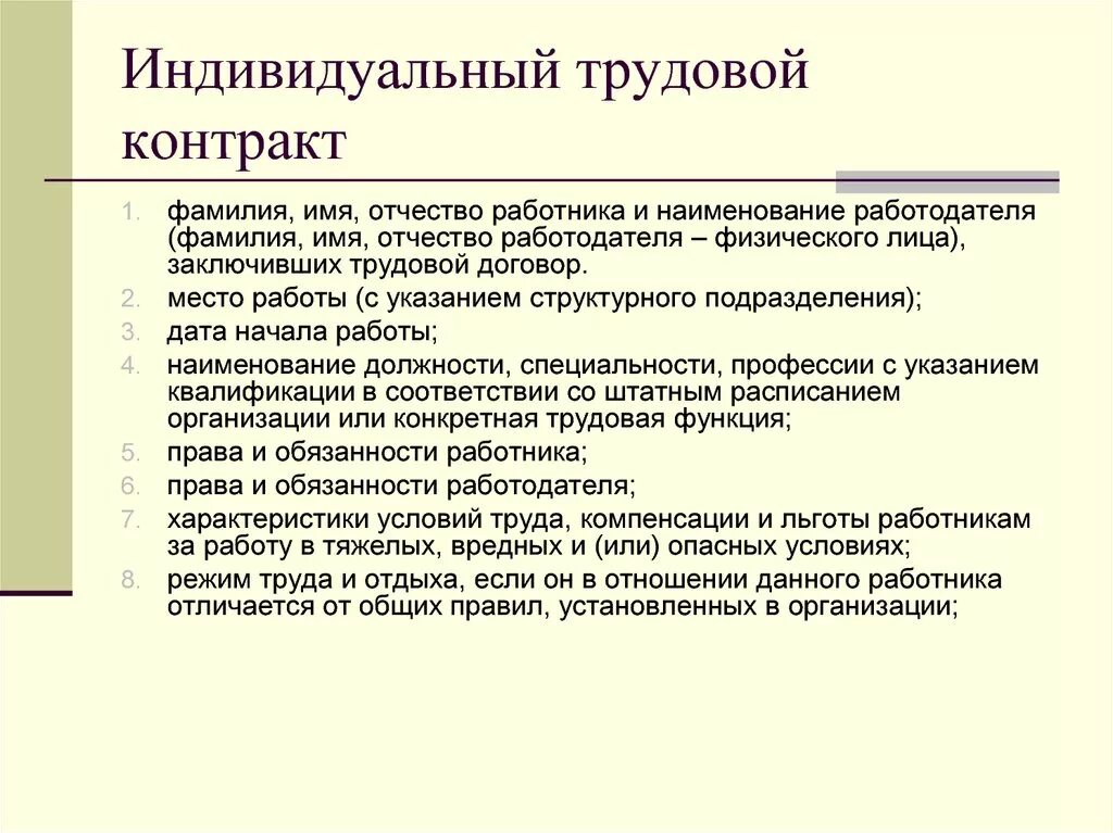 Формы индивидуального трудового договора. Индивидуальный трудовой договор. Индивидуальный трудовой контракт это. Структура индивидуального трудового договора. Частный трудовой договор.