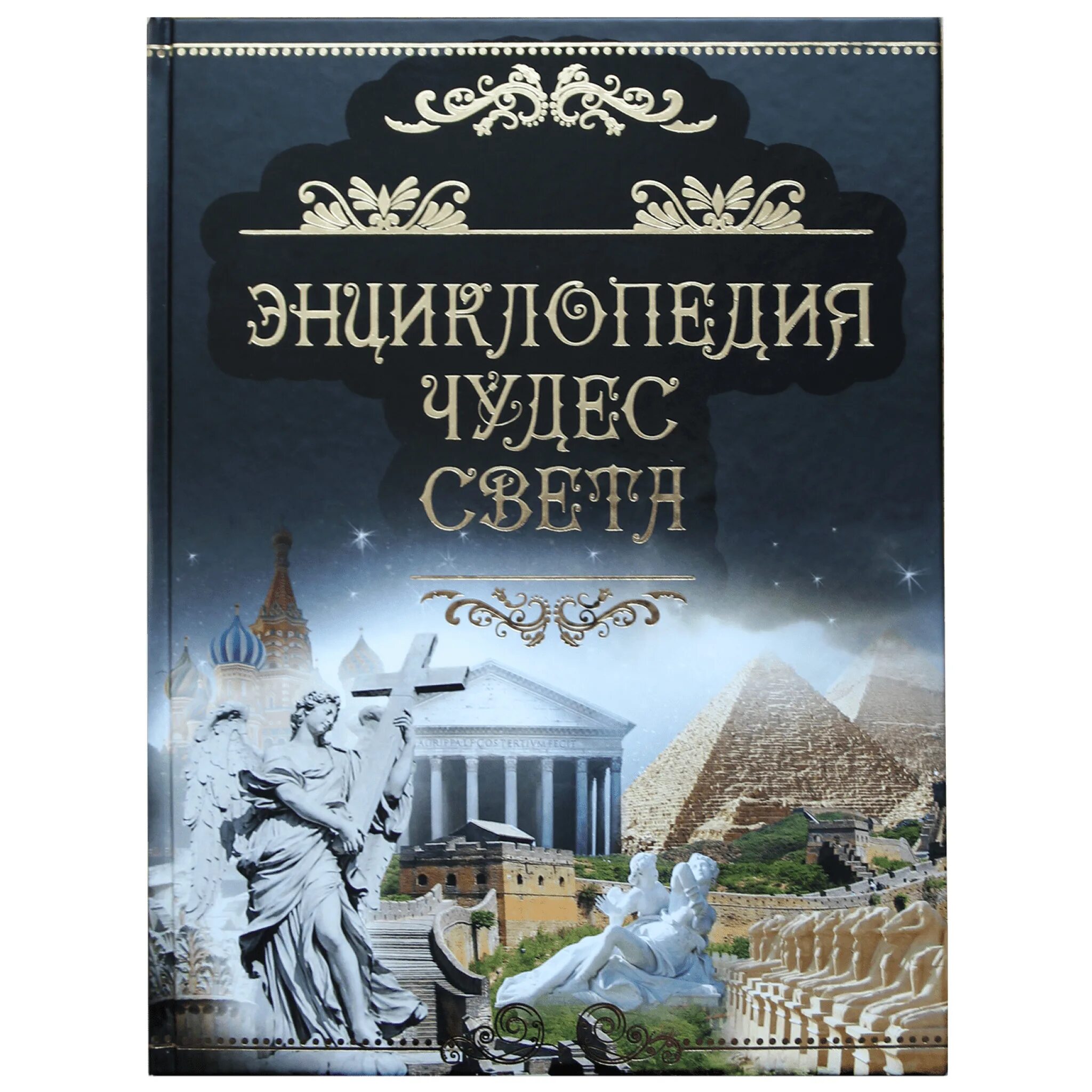 Чудо книга энциклопедия. Чудо книга энциклопедия. Чудеса света книга. Чудо книга энциклопедия. Чудо энциклопедия три книги.