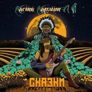 Каста сказка