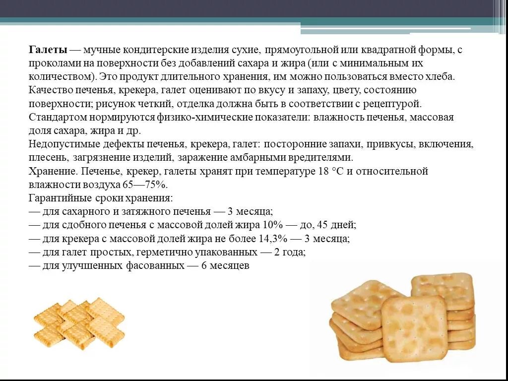 Сроки и условия хранения мучных кондитерских изделий. Таблица. Сроки хранения мучных кондитерских изделий таблица. Кондитерские изделия сахарные и мучные таблица. Условия хранения мучных кондитерских изделий. Производители печенья решили изучить действительно