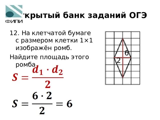 На клетчатой бумаге с размером 1х1 ромб. На клетчатой бумаге 1 1 ромб площадь. Площадь ромба клетки 1х1. Площадь ромба на клетчатой бумаге 1х1. Задачи на площадь ромба ОГЭ.