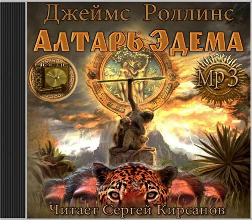 роллинс джеймс - алтарь эдема [читает: кирсанов сергей. василий акимович никифоров-волгин "серебряная метель". слушать аудиокнигу алтарь. евгений гаглоев арканум алтарь горгоны. шекли роберт алтарь иллюстрации.