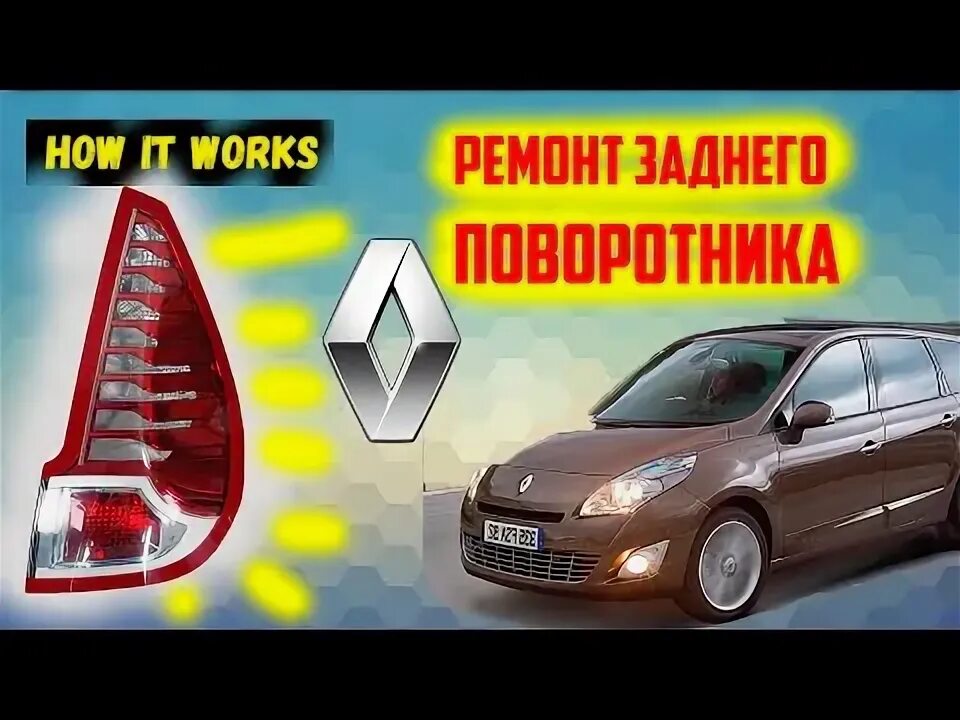 Снятие заднего фонаря, замена лампы Рено Гранд Сценик 3/Меган3 - YouTube