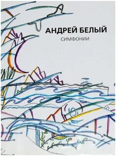 Симфонии белого