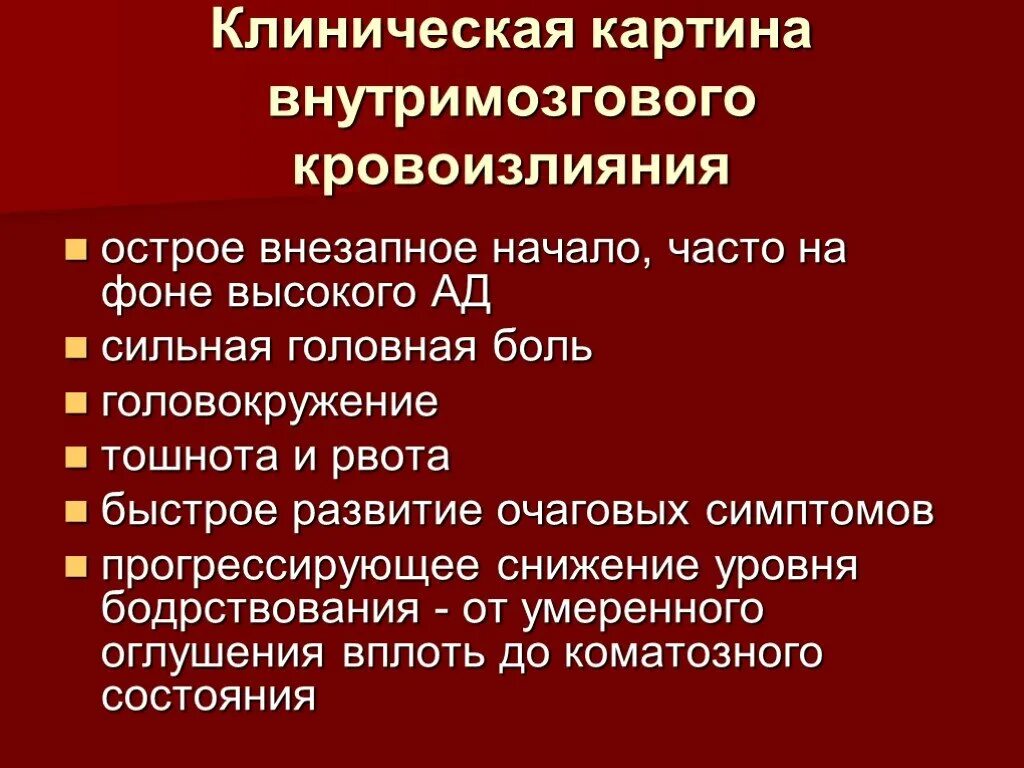 Симптомы острого нарушения. Нарушение мозгового кровообращения. Внутримозговое кровоизлияние. Клинические проявления нарушения мозгового кровообращения. ОНМК очаговая симптоматика.