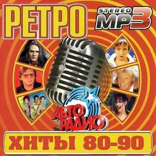 Песни ретро хиты