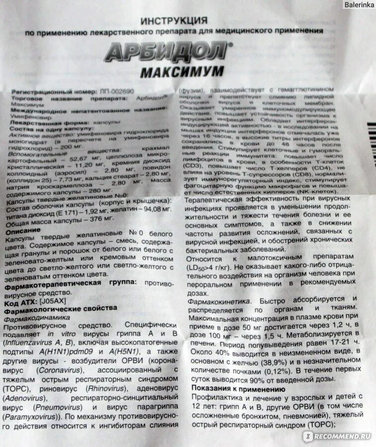 Арбидол сколько пить взрослому в день