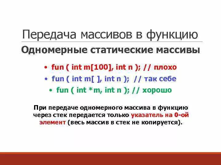 Как передать массив в функцию c. Передача массива. Передача массива в функцию c. Передать динамический массив в функцию. Передача массива в функцию c++.