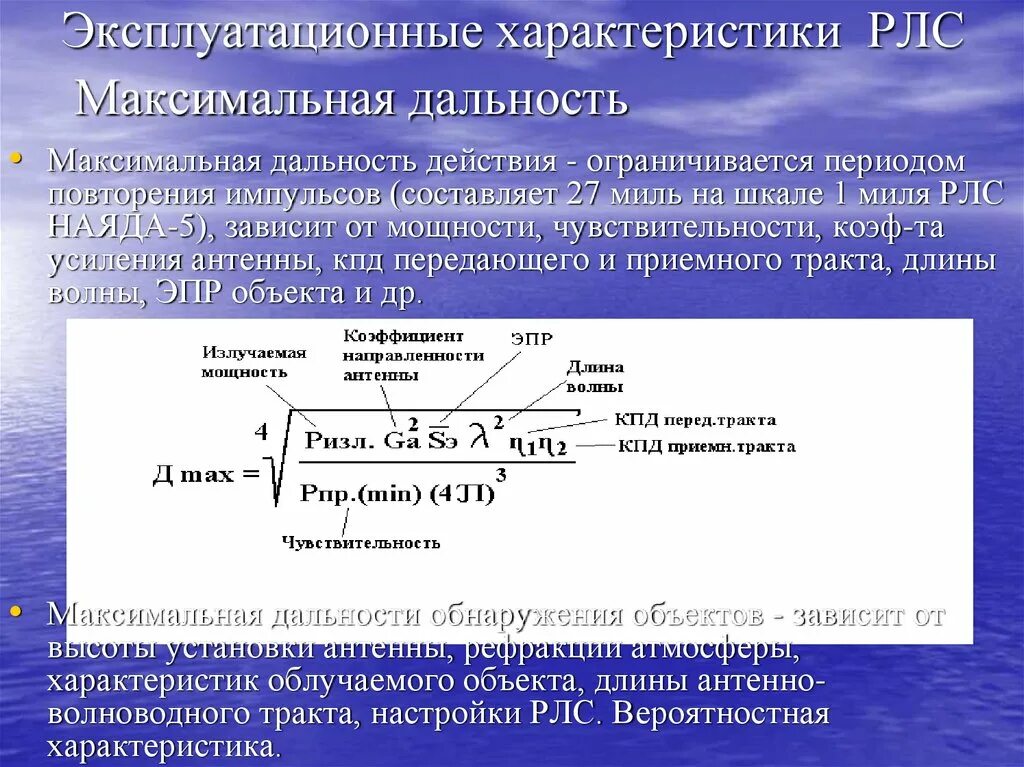 Полоса максимальной мощности. Дальность обнаружения РЛС формула. Максимальная дальность обнаружения формула. Дальность радиолокационного обнаружения формула. Максимальная данность.