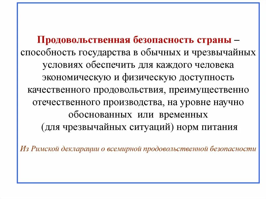 Проблема продовольственной безопасности. Продовольственная безопасность. Обеспечение продовольственной безопасности. Продовольственная безопасность РФ. Понятие продовольственной безопасности.