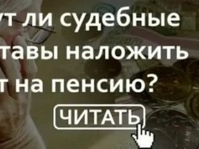 Какие долги списывают пенсионерам