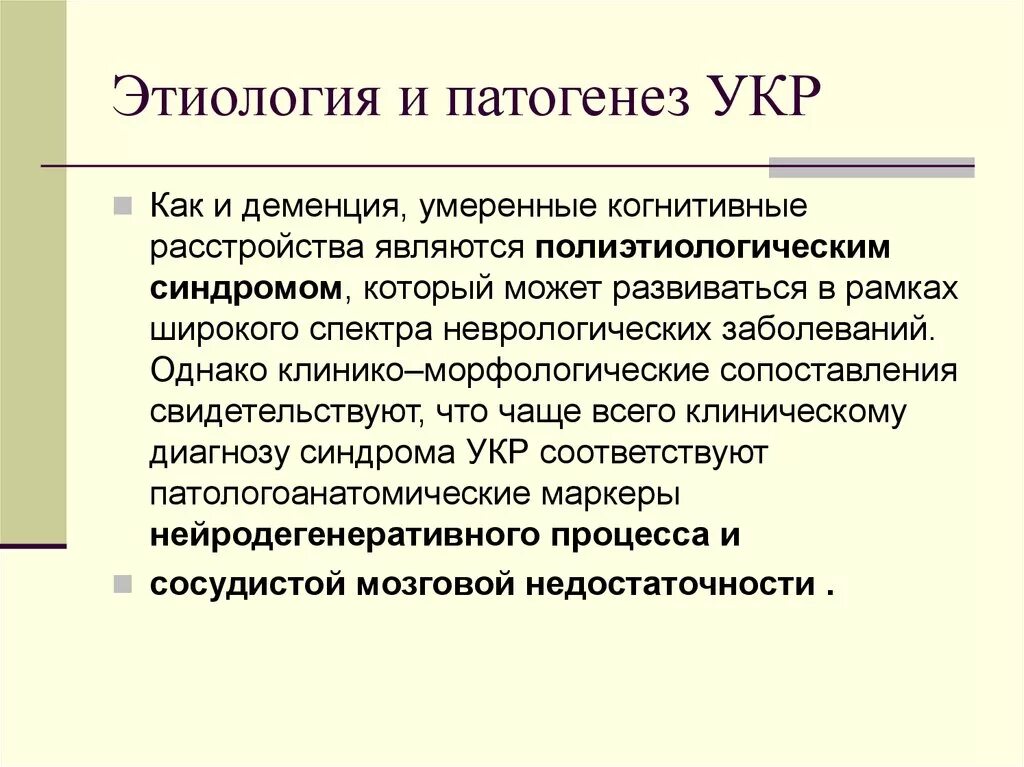 Когнитивные расстройства мкб. Дементные когнитивные расстройства. Клинико морфологическое сопоставление что такое. Умеренные когнитивные нарушения. Этиология деменции.