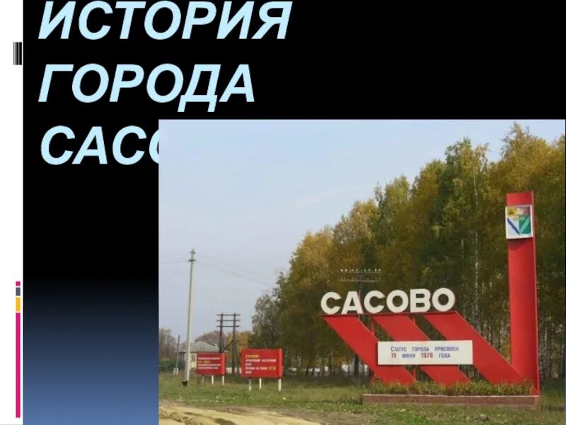 Озон сасово. Сасово история города. Логотип Сасово. Герб города Сасово. Я люблю Сасово.